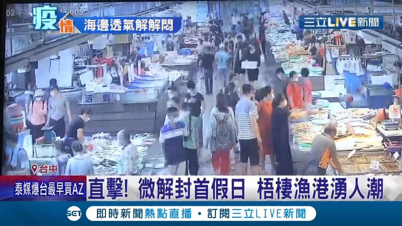 採買兼放風 微解封首假日梧棲漁港湧人潮 台中港2天 湧千人 釣客喊享受大海氣息 記者鍾帛均王子瑜 Live大現場 20210718 三立新聞台
