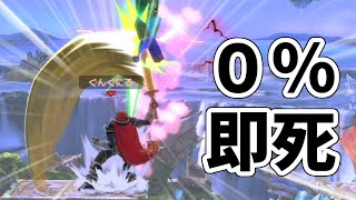 レート2000相手でも関係なく即死できるこいつ最強キャラか?【スマブラSP】