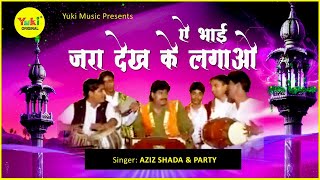 ऐ भाई ज़रा देख के लगाओ । आशिक़ाना क़व्वाली । अजीज़ शादा एन्ड पार्टी। Ae Bhai Zara Dekh Ke Lagao