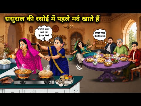 ससुराल की रसोई में पहले मर्द खाते हैं | In the in-laws' kitchen, the men eat first | Cartoon Video 
