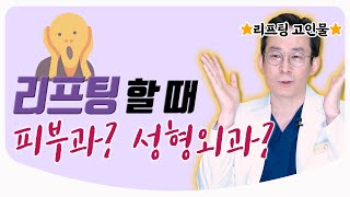 [Eng Sub] 얼굴 리프팅 할 때 어떤 병원을 가야 할까? / 리프팅의 나이가 따로 있다? / 화장품 압박붕대 기구 주사 | 성형외과 전문의 김일환 원장