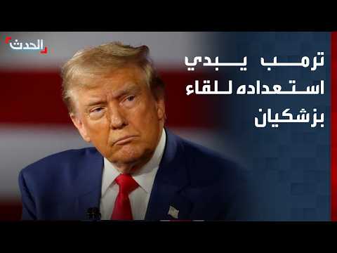 ترمب يبدي استعداده للقاء الرئيس الإيراني