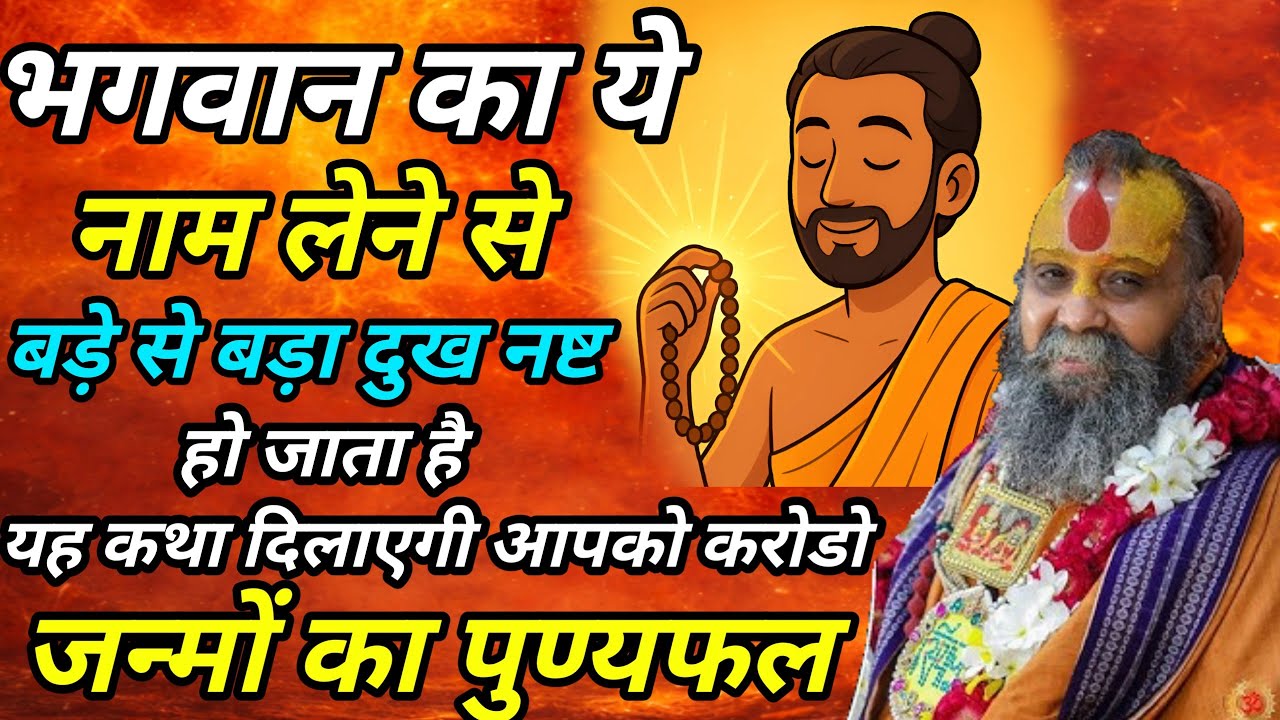 भगवान का ये नाम लेने से बड़े से बड़ा दुख नष्ट हो जाता है यह कथा दिलाएगी आपको करोडो जन्मों का पुण्यफल