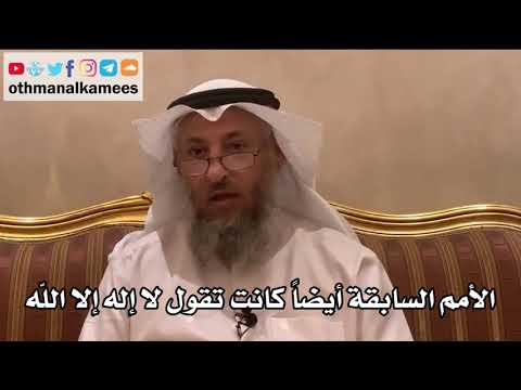 25 - الأمم السابقة أيضاً كانت تقول لا إله إلا الله - عثمان الخميس