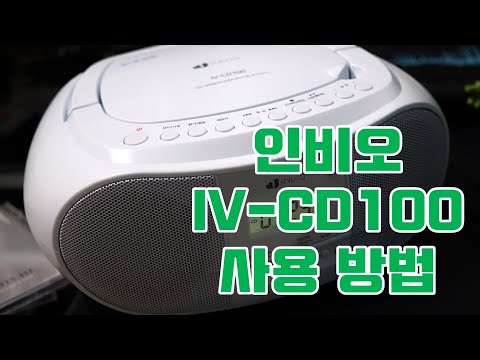 인비오 IV-CD100 CD 플레이어 겸 FM라디오, 블루투스 스피커, USB 재생기 사용 방법