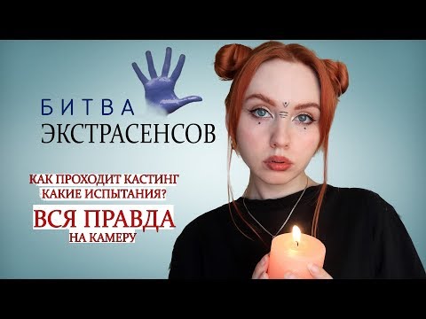 Как я попала на шоу БИТВА ЭКСТРАСЕНСОВ Кастинг как проходит\\Эксклюзив! Новый сезон