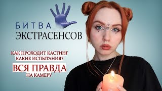 Как я попала на шоу БИТВА ЭКСТРАСЕНСОВ Кастинг как проходит\Эксклюзив! Новый сезон