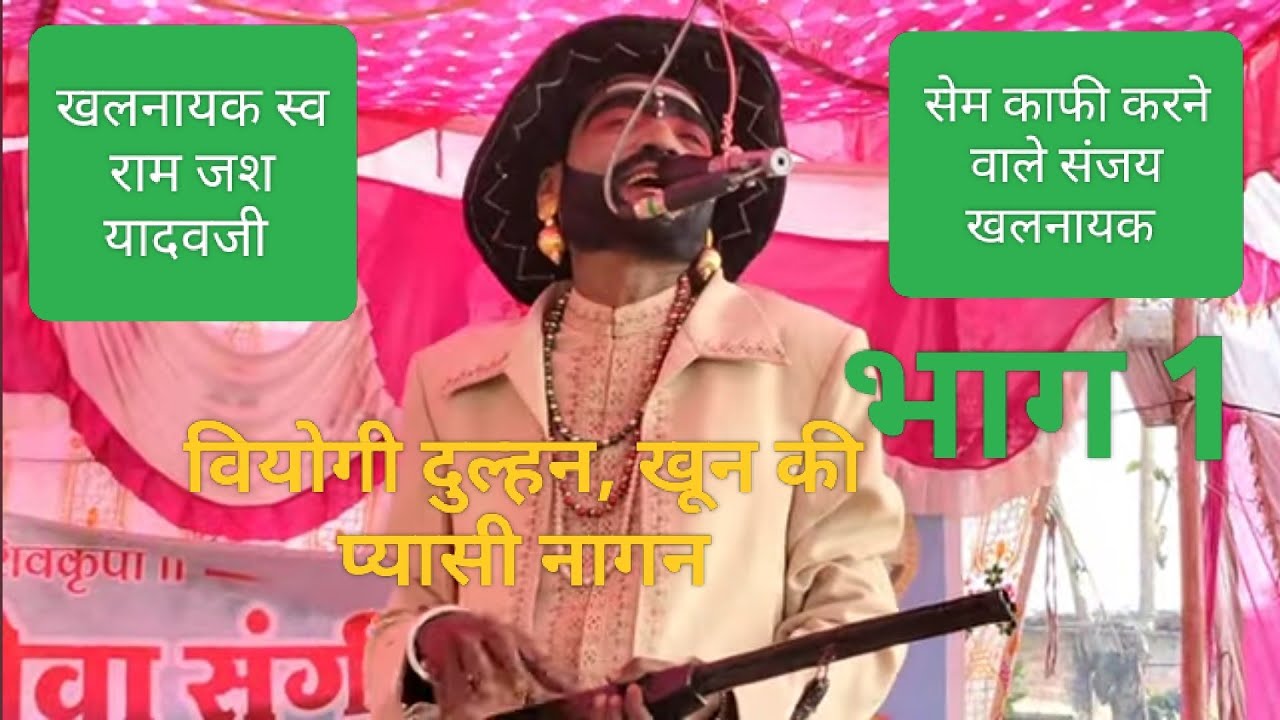 राजकुमार रज्जू की नौटंकी भाग (1) डुप्लीकेटअमरीश पुरी  वियोगी दुल्हन, खून की प्यासी नागिन, डाकू भवानी