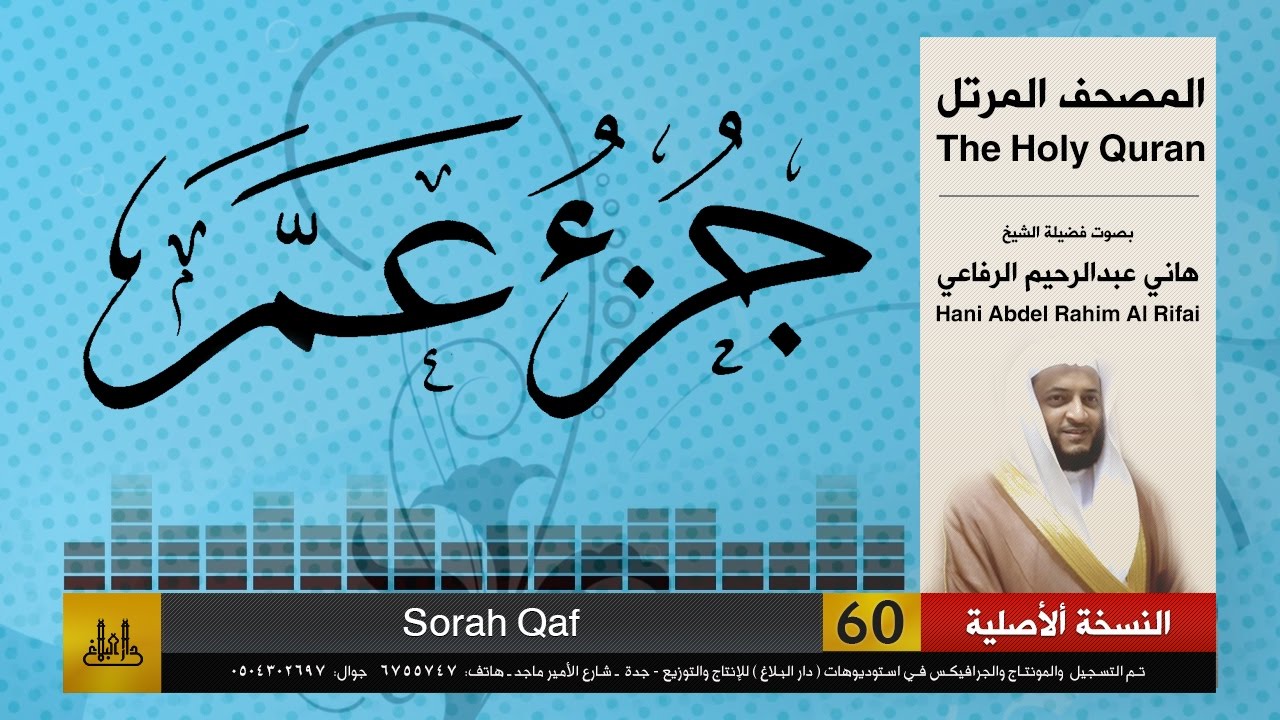 60 | جزء عمّ | هاني الرفاعي | hani alrefai