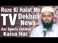 Roze ki halat me tv dekhna news aur sports dekhne kaisa hai by advfaizsyedofficial