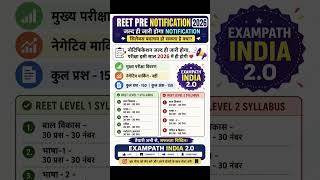 REET Pre Notification 2026: Exam Dates, Level 1 & Level 2 Syllabus, and No Negative Marking #reet