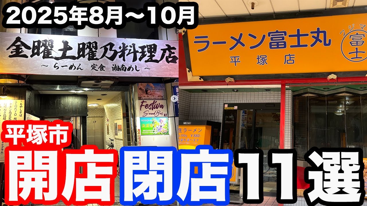 改装閉店！ 11 shops that opened and closed in Hiratsuka City between August
