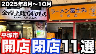 11 shops that opened and closed in Hiratsuka City between August