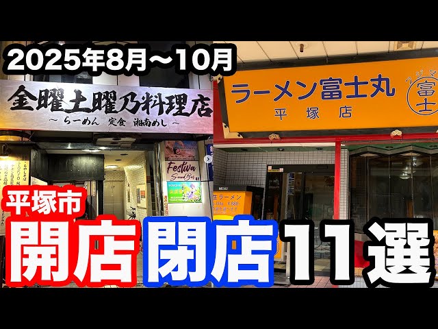 11 shops that opened and closed in Hiratsuka City between August