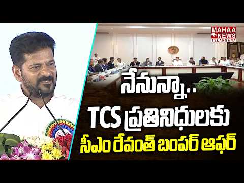 నేనున్నా.. TCS ప్రతినిధులకు! | CM Revanth Reddy Gives Full Freedom To TCS Company | Mahaa Telangana