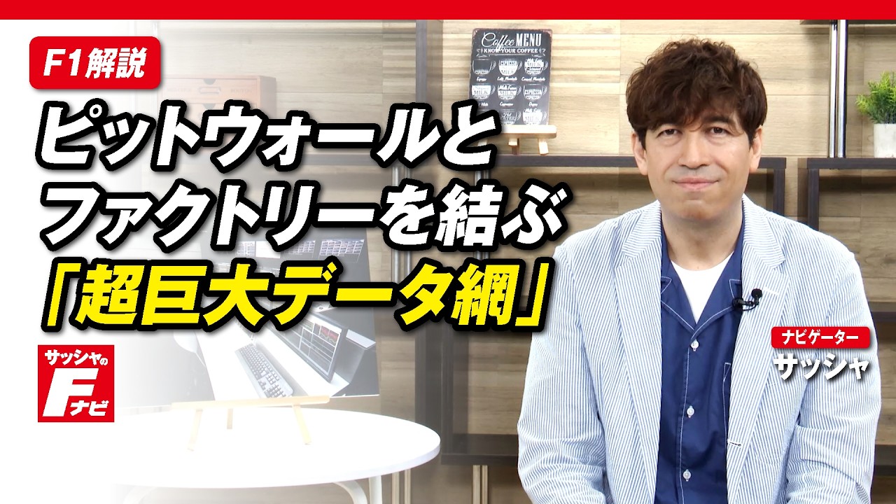 【サッシャのFナビ Vol.14】ピットウォールとファクトリーを結ぶ「超巨大データ網」