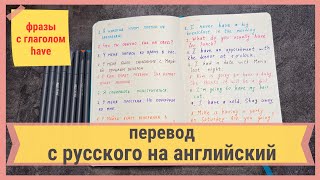 ПЕРЕВОДИМ с русского на английский ФРАЗЫ с глаголом HAVE | разные значения глагола have