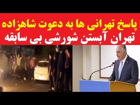 پاسخ مردم تهران به شاهزاده تهران آبستن شورش است