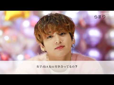 BTS妄想[JUNGKOOK]  初恋は叶うpart2