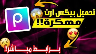 تحميل بيكس آرت مهكر من ميديا فاير!!