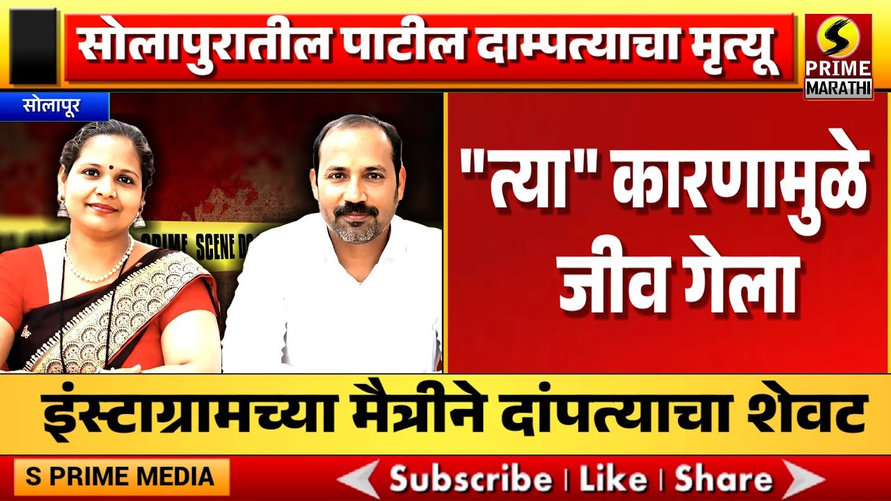 सोलापुरातील पाटील दाम्पत्याचा मृत्यू, 