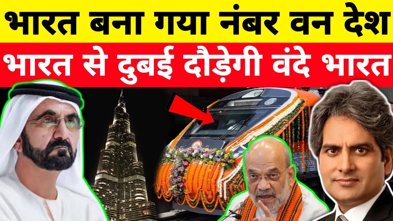 भारत बन गया नंबर वन देश 😲 भारत से दुबई दौड़ेगी वंदे भारत