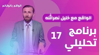 لماذا تعادي السعودية حزب الله ولبنان ؟ / الواقع مع خليل نصرالله