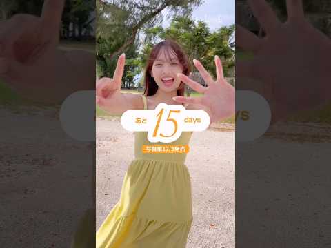 濱岸ひより 写真集発売まであと15日！1st写真集『もしも』12月3日発売！