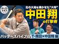 “勝負決める一振り”通算309本塁打・中田翔 試行錯誤を繰り返した大砲の打撃術【バッターズバイブル】