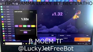 СОФТ ЛАКИ ДЖЕТ БЕСПЛАТНО / ПРОГРАММА LUCKY JET screenshot 2