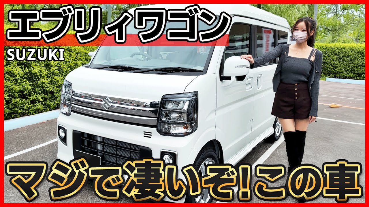 【まじで凄すぎ...!!】スズキ 新型エブリィワゴンの内装外装を詳しく紹介!!間違いなく最強の車!!ミニバン･車中泊にも最高の軽ワゴン!!suzuki EVERY WAGON