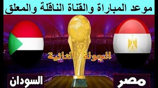 موعد مباراة السودان و مصر اليوم والقنوات الناقلة والمعلق - موعد مباراة مصر و السودان اليوم