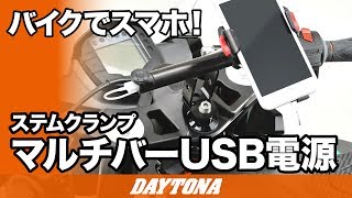 バイクでスマホ_マルチバーUSB電源_ステムクランプタイプ_097