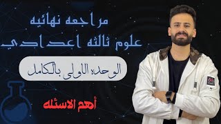 واخيييرا مراجعة نهائية علوم ثالثة اعدادي ترم ثاني الوحدة الاولي بالكامل في ساعة فقط 🤯🔥