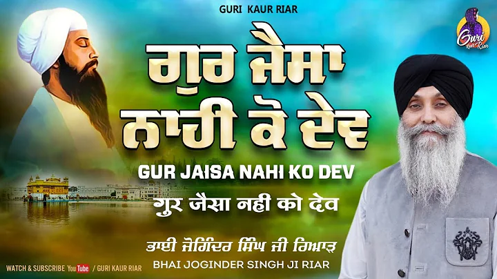 GurJaisa Nahi Ko Dev | Bhai Joginder Singh Riar | Latest Shabad Kirtan 2023 | Guri Kaur Riar |