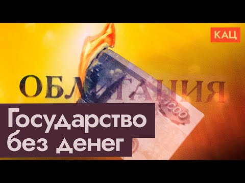 Пирамида ОФЗ Правительство занимает триллионы у россиян English Subtitles Max Katz