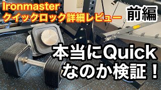 【本当にクイック？】Ironmasterクイックロックダンベル 細かく説明します！実際に触ってみて気づいた情報が満載