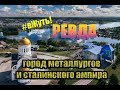 вЖуть! РЕВДА - Город сталинского ампира