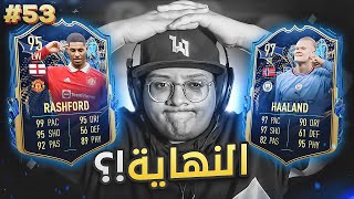 نهاية أطول سلسلة انتصارات في فيفا 23؟! 😢💔 - كابوس أوروبا #53 / FIFA 23