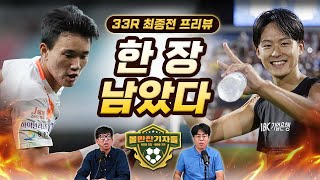33R 최종전 프리뷰｜그룹A 전쟁 '킹우의 수'...핵심들의 공백을 메워라