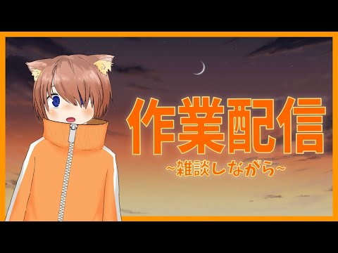 【ゲリラ配信】作業しながら歌います【夕暮朱音】