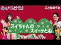 スイちゃんのスイーッとね(フルバージョン) | みいつけた! / 歌&ヴァイオリン【ひらがなカタカナ歌詞】