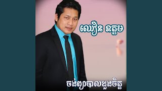 Video thumbnail of "Release - សួនស្នេហ៍ ឡុងប៊ិច"