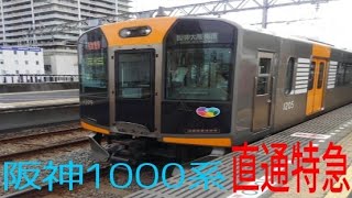 阪神1000系　直通特急に乗ってみた。