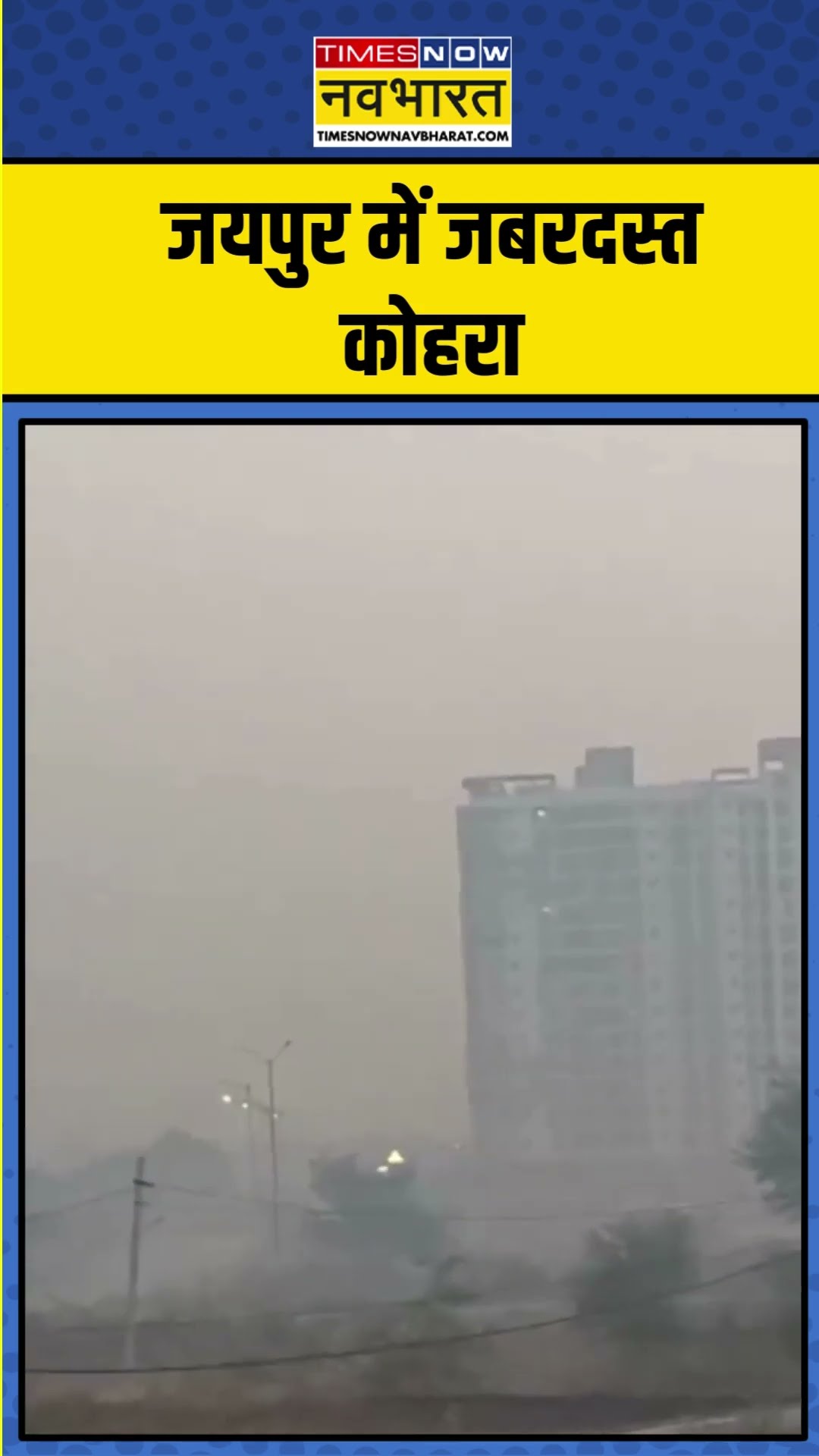 Weather News | जयपुर में जबरदस्त कोहरा, शीतलहर का कहर जारी | Hindi News | #shorts