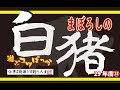 【猪猟】まぼろし（？）の白猪ゲット！（閲覧注意）