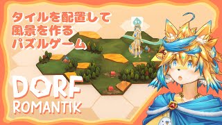 可愛い見た目のゆったりパズルゲームで遊ぶよ～～【Dorfromantik】