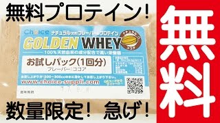 無料プロテイン！数量限定！注文急げ！オーガニックチョイスプロテインレビュー！