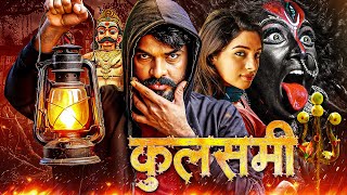 इंसाफ़ से हारा आदमी, अब सिस्टम को हराएगा 😡 | Kulasami | South Action Thriller