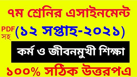 Class 7 Kormo Jibomukhi Shikkha Assignment 2021। 12th Week।সপ্তম শ্রেনির ১২ সপ্তাহের কর্ম ও জীবনমুখী